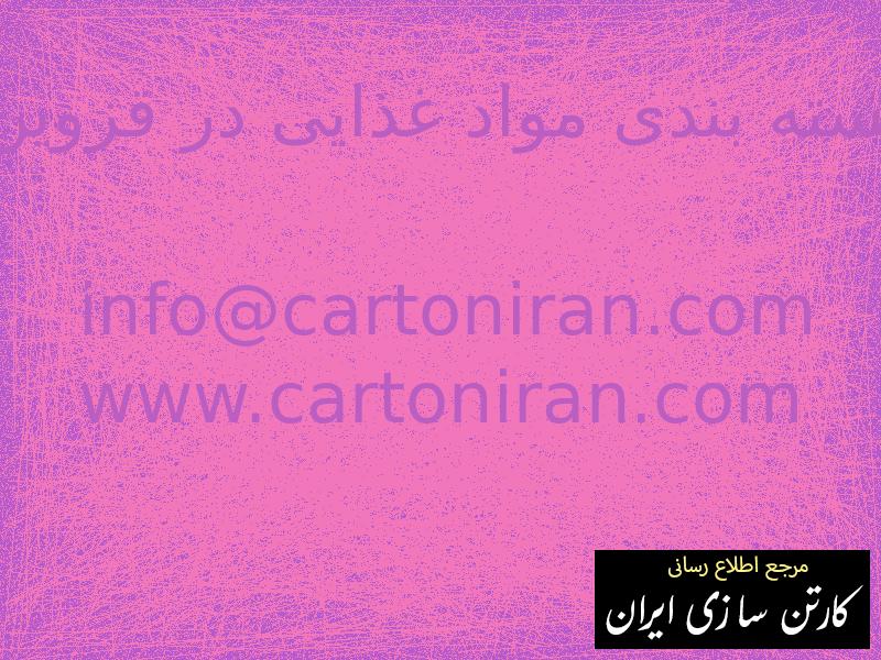 بسته بندی مواد غذایی در قزوین